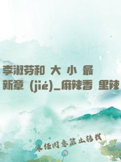 李淑芬和劉大壯小說最新章節(jié)