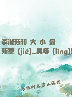 李淑芬和劉大壯小說最新章節(jié)