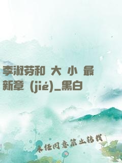 李淑芬和劉大壯小說最新章節(jié)