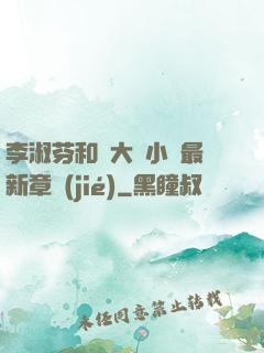 李淑芬和劉大壯小說最新章節(jié)