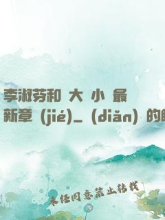 李淑芬和劉大壯小說最新章節(jié)
