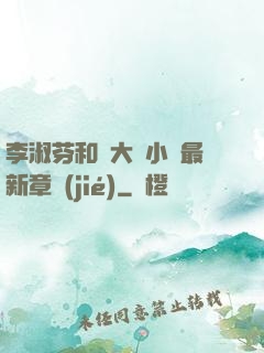 李淑芬和劉大壯小說最新章節(jié)