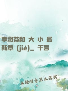 李淑芬和劉大壯小說最新章節(jié)