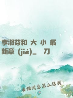 李淑芬和劉大壯小說最新章節(jié)