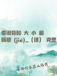 李淑芬和劉大壯小說最新章節(jié)