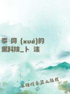 李維同學(xué)的黑科技