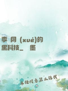 李維同學(xué)的黑科技