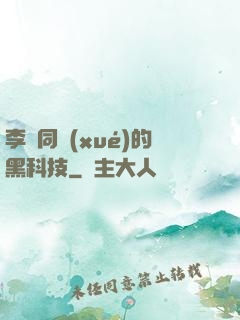 李維同學(xué)的黑科技