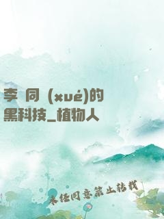 李維同學(xué)的黑科技
