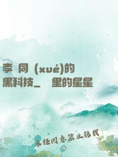 李維同學(xué)的黑科技