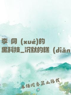 李維同學(xué)的黑科技