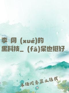 李維同學(xué)的黑科技