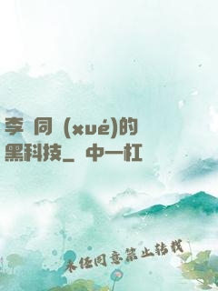 李維同學(xué)的黑科技