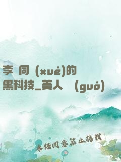 李維同學(xué)的黑科技