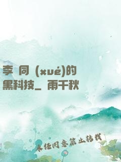 李維同學(xué)的黑科技