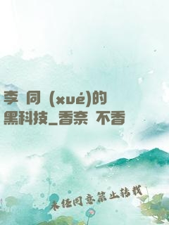 李維同學(xué)的黑科技