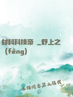 材料科技帝國