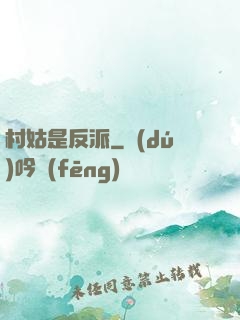 村姑是反派