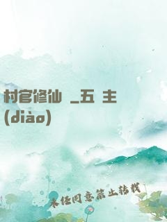 村官修仙記