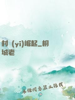 村醫(yī)崛起