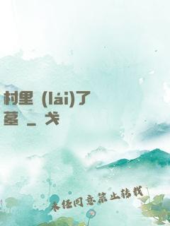 村里來(lái)了盜墓賊