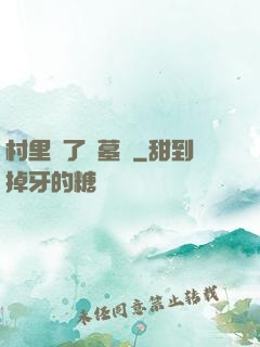 村里來了盜墓賊