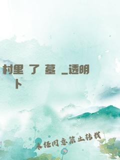 村里來了盜墓賊