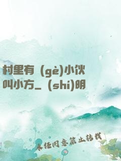 村里有個(gè)小伙叫小方