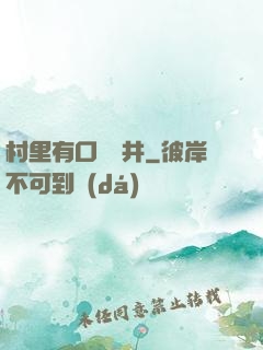 村里有口鎖龍井