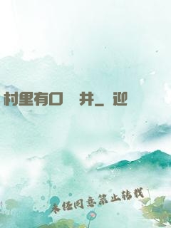 村里有口鎖龍井