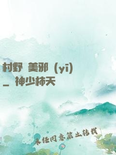 村野獵美邪醫(yī)