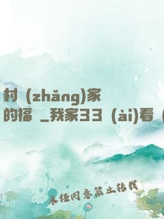 村長(zhǎng)家的福寶