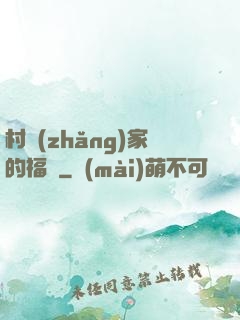 村長(zhǎng)家的福寶