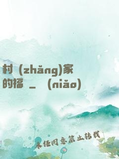村長(zhǎng)家的福寶