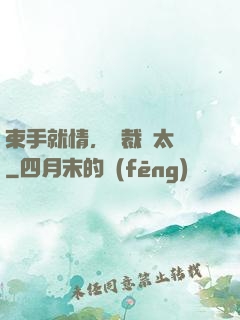 束手就情，總裁別太壞