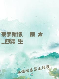 束手就情，總裁別太壞