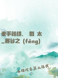 束手就情，總裁別太壞