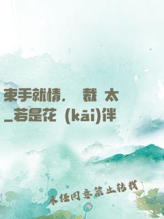 束手就情，總裁別太壞