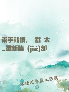 束手就情，總裁別太壞