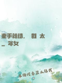束手就情，總裁別太壞