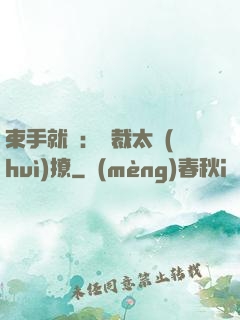 束手就親：總裁太會(huì)撩