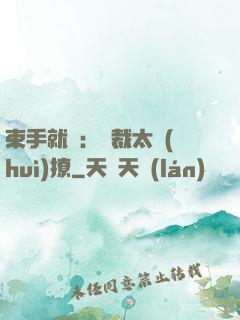 束手就親：總裁太會(huì)撩