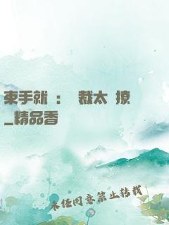 束手就親：總裁太會撩