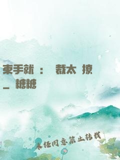 束手就親：總裁太會撩
