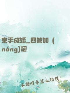 束手成婚