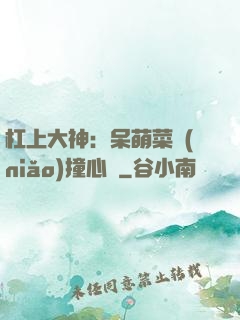 杠上大神：呆萌菜鳥(niǎo)撞心窩