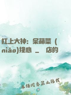 杠上大神：呆萌菜鳥(niǎo)撞心窩