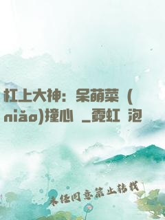 杠上大神：呆萌菜鳥(niǎo)撞心窩