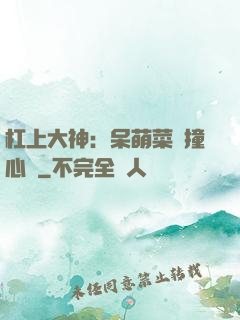 杠上大神：呆萌菜鳥撞心窩