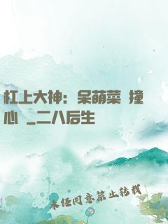 杠上大神：呆萌菜鳥撞心窩